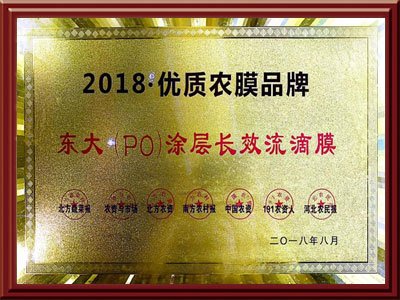 东大po膜被评为2018优质农膜品牌