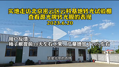 实地走访北京密云区云科基地转光试验棚