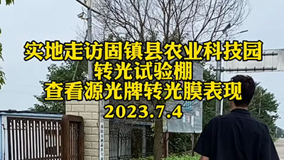 实地走访固镇县农业科技园转光试验棚